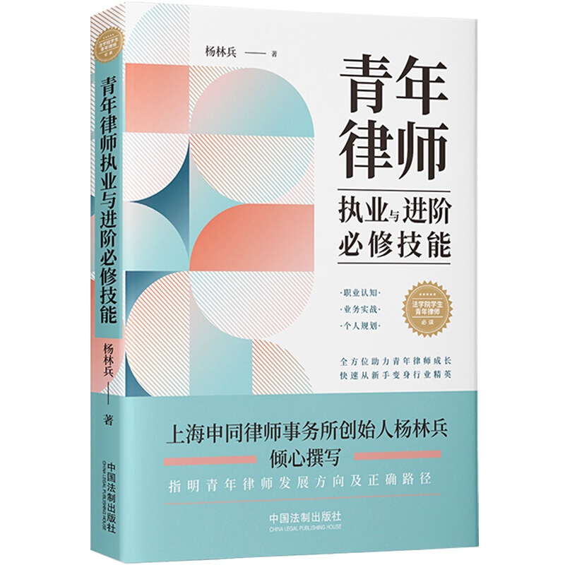 正版青年律师执业与进阶必修技能杨林兵中国法制青年律师发展方向青年律师成长职业认知业务实战个人规划