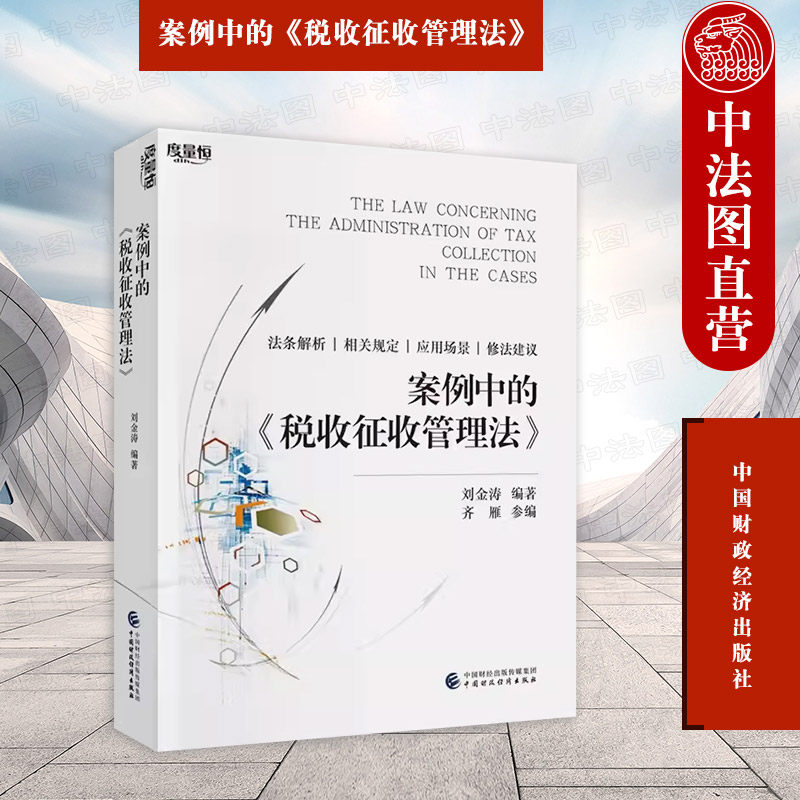 案例中的《税收征收管理法》