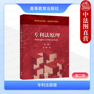 正版 2025新专利法原理 第二版第2版 马一德 高等教育出版社 高教红皮专利法原理大学本科考研教材专利法原理程序知识产权职称考试