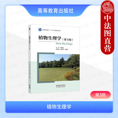 正版 植物生理学 第3版第三版 蒋德安 高等教育出版社 高等学校生物科学植物生产类专业课程教材 植物水分生理矿质营养光合作用