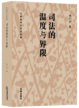 正版 2019新书 司法的温度与界限 : 行政裁判文书自选集 李广宇 诉讼类型化 行政诉讼工作工具书 权利保护范围 理解法院裁判 法律