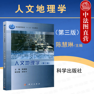 正版 人文地理学 陈慧琳 第三版 科学出版社 人地关系经济文化政治旅游活动人口与地理环境人类活动的中心 大学教材考研书籍