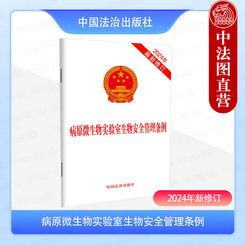 病原微生物实验室生物安全管理条例（2024年