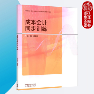 正版 成本会计同步训练 詹朝阳 高等教育出版社 职业教育会计专业教材成本会计詹朝阳第三版配套教材教辅 会计从业人员岗位培训