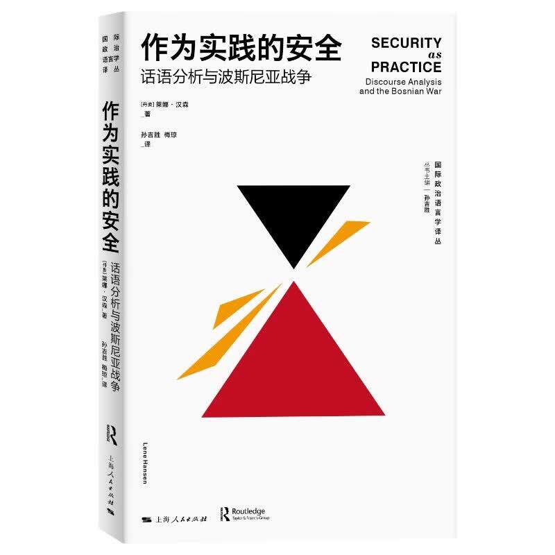 正版 2026年新书 作为实践的安全 话语分析与波斯尼亚战争 （丹麦）汉森 上海人民出版社 9787208196131