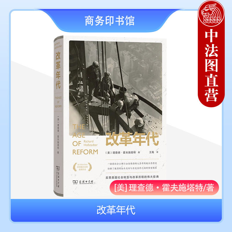 正版 改革年代 霍夫施塔特 商务印书馆 美国现代社会转型改革历程 政治文化史政治思想史 美国社会政治经济社会心理公众情感研究
