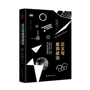 正版 正义与差异政治 （美）杨 中国政法大学出版社 9787562075776