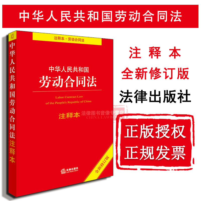正版 可批量订购 中华人民共和国劳动合同法注释本 劳动合同法法律法规 劳动合同 劳务派遣 劳动争议纠纷 法律社 9787519717285