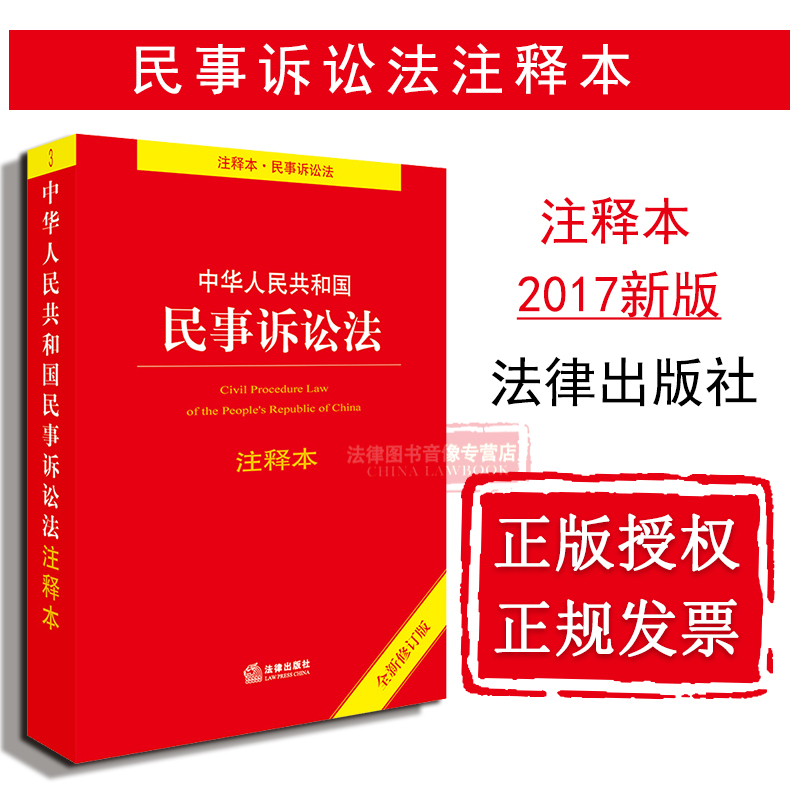 正版 可批量订购 提供正规发票 2017中华人民共和国民事诉讼法注释本 2017新版民讼法规注释本 地域管辖 合同纠纷 9787519716523