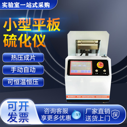 小型平板硫化仪橡胶塑料颗粒硫化实验室压片机拉伸制样电热试验机