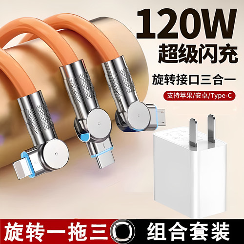 一拖三旋转头120W快充手机充电线