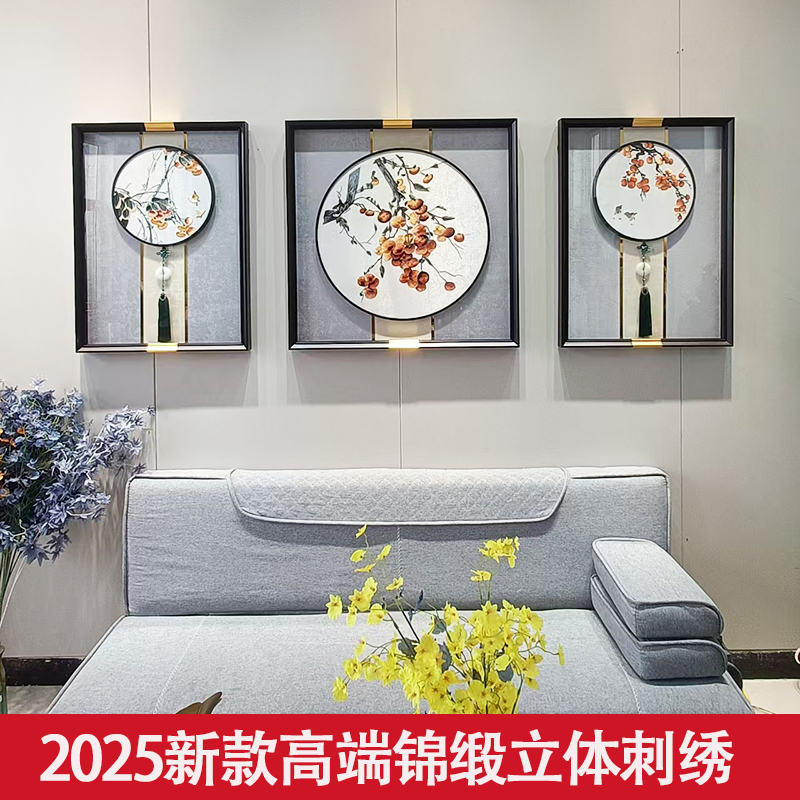 新中式沙发背景墙挂画三联画客厅装饰画锦缎立体刺绣高档壁画图片