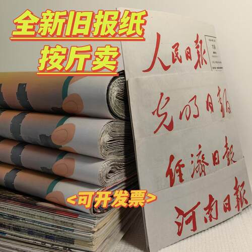 全新报纸人民日报旧报纸批发