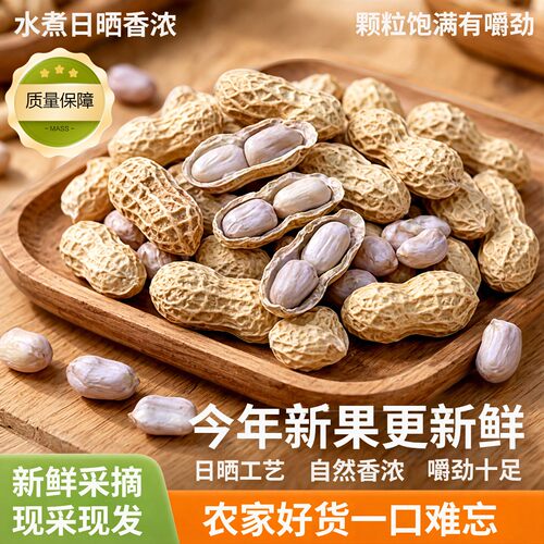 花生水煮花生太阳晒干忠信原味