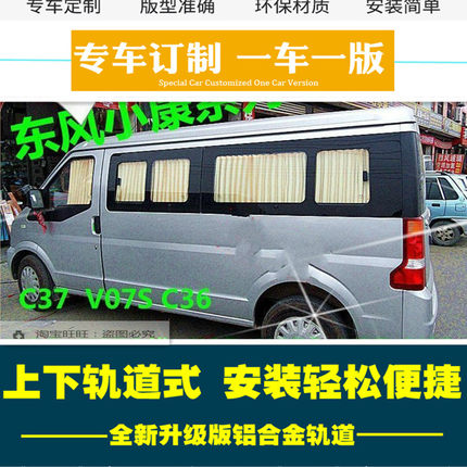 东风小康C37V27L C36长安睿行M70M80M90专用遮阳帘汽车窗帘隔热帘