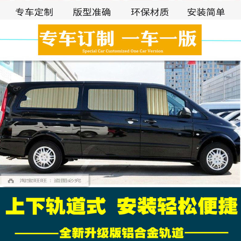 奔驰威霆V260L唯雅诺汽车窗帘