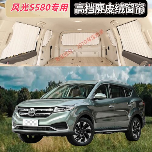 风光S580专用汽车窗帘遮阳帘