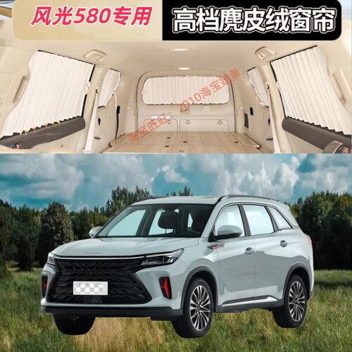 风光580专用汽车窗帘遮阳帘