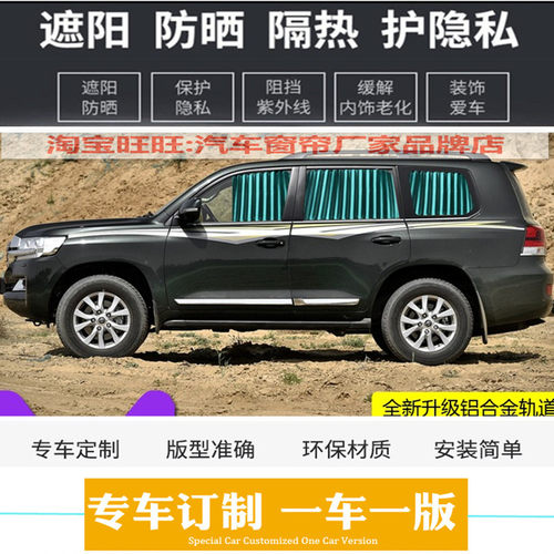 丰田兰德酷路泽汽车窗帘遮阳帘