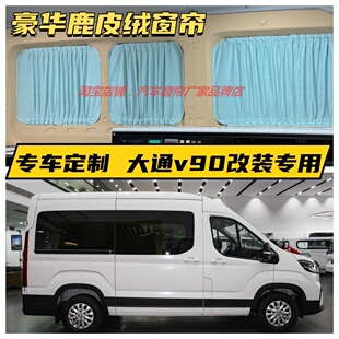 上汽大通v90鹿皮绒汽车窗帘新途v80房车遮阳豪华麂皮绒隔断帘ev70