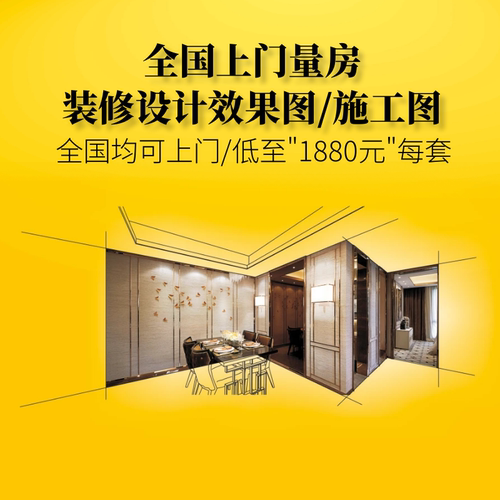 全国上门测量3D全景效果图房子装修施工图纸装修设计师纯设计服务