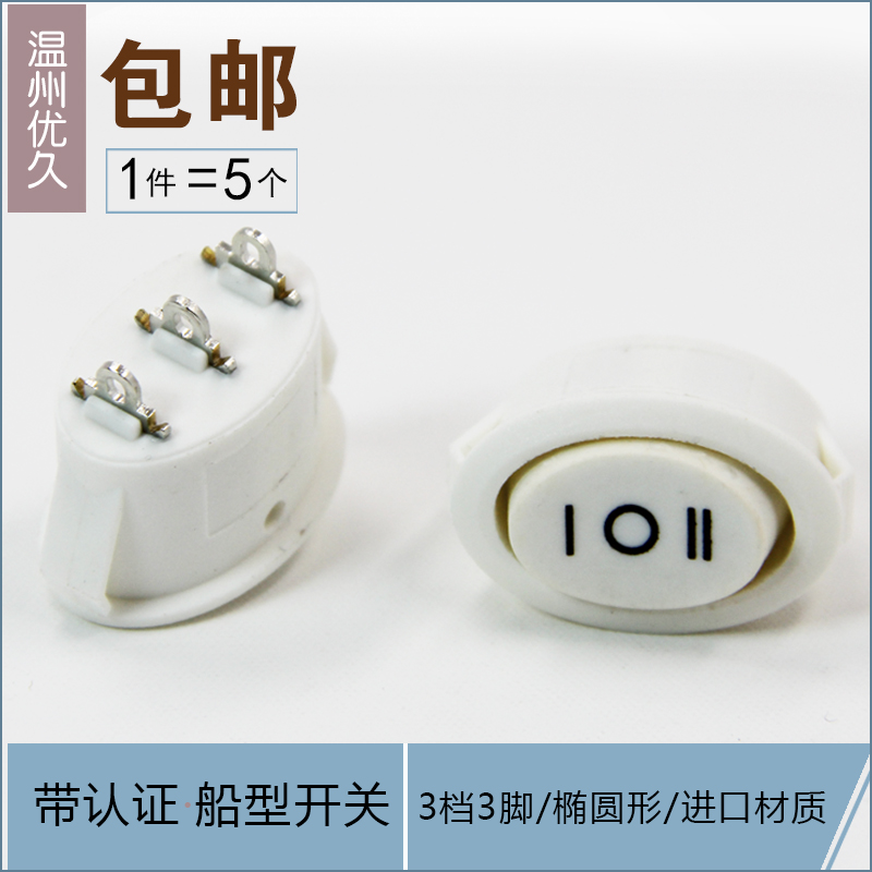 椭圆形三档船型开关 电热水壶电源按钮开关 3档3脚船形翘板开关