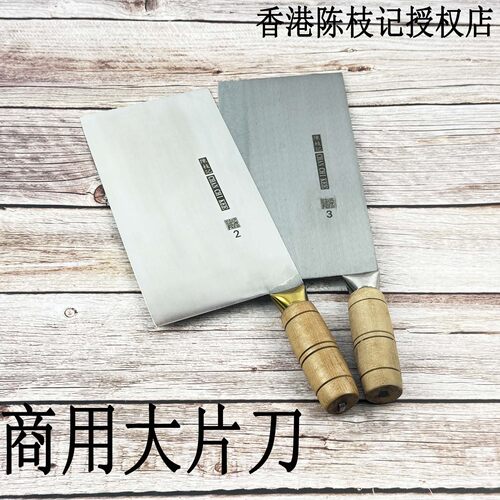 陈枝记香港木柄片刀手工不锈钢