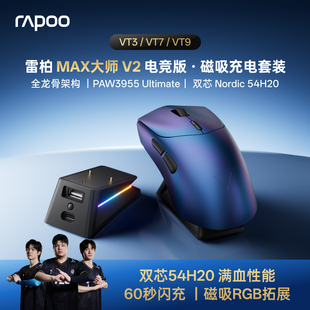 雷柏VT3s/VT7/VT9 MAX大师V2无线双模8K轻量3955鼠标磁吸充电套装