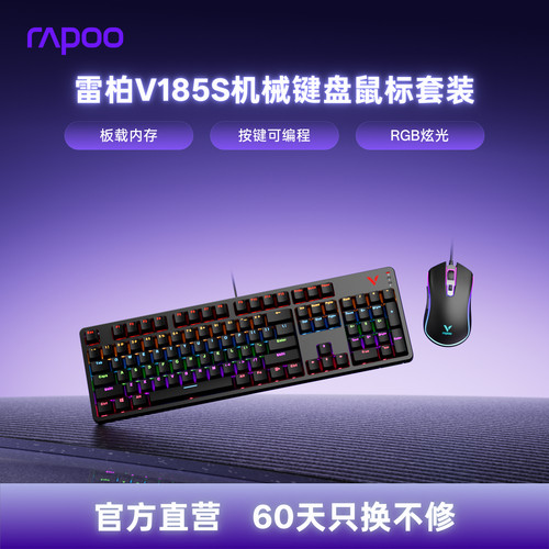 雷柏V185S键盘鼠标套装电竞游戏机械键盘台式笔记本电脑专用