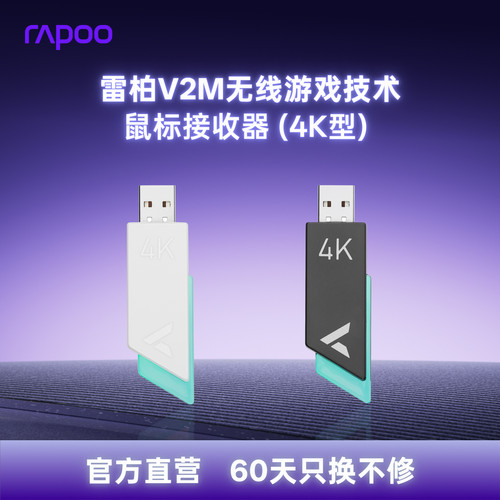 雷柏V2M无线鼠标接收器4K