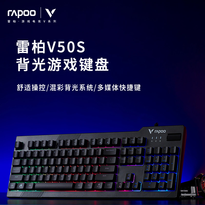 雷柏V50S背光游戏键盘游戏电竞吃鸡有线办公笔记本台式电脑LOL