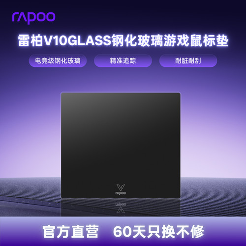 雷柏V10GLASS钢化玻璃游戏鼠标垫