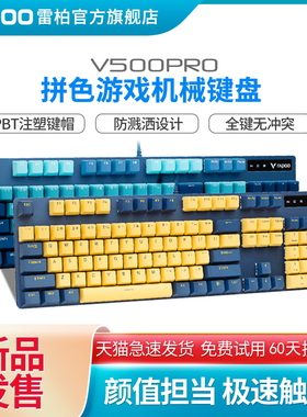 雷柏V500PRO机械键盘双拼色青茶红黑轴办公电脑游戏电竞有线104键