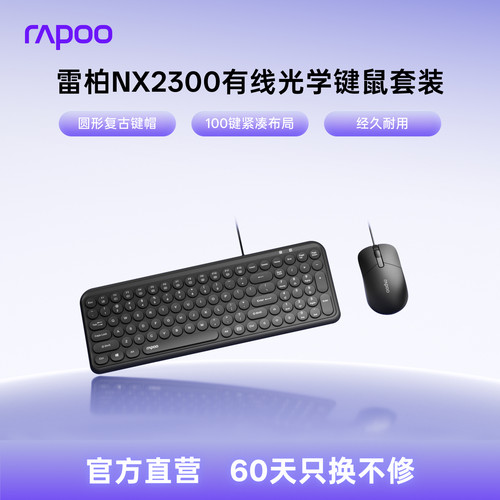 雷柏NX2300有线光学键鼠套装