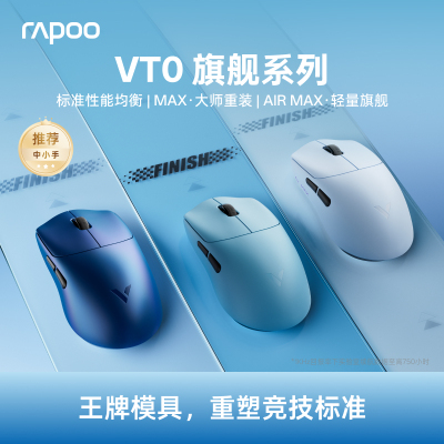 雷柏VT0MAX/AirMAX无线鼠标