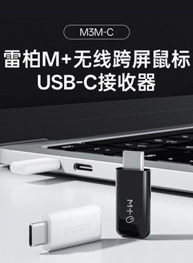 雷柏M3M-C无线跨屏鼠标接收器雷柏M+无线鼠标专用