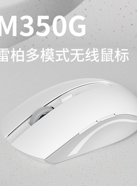 雷柏M350G无线鼠标蓝牙多模2.4G静音办公台式笔记本电脑人体工学