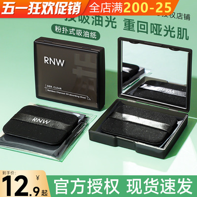 12.9起！RNW吸油纸面部控油