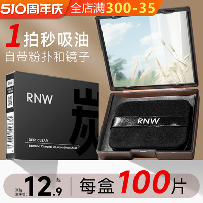 12.9起！RNW吸油纸面部控油