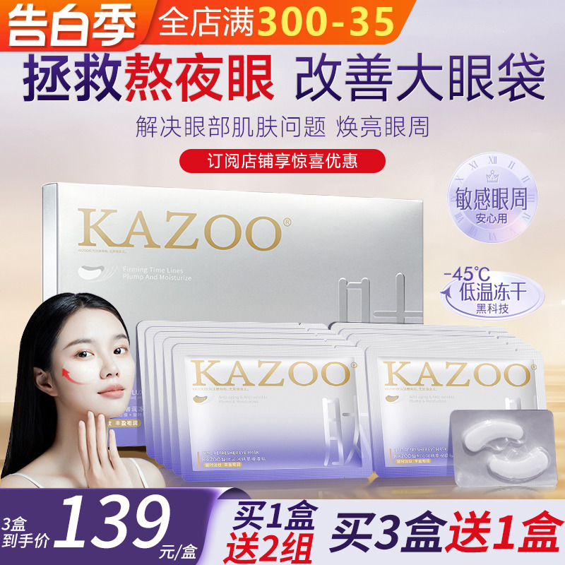 kazoo冻干眼膜淡化黑眼圈细纹抗衰提拉紧致眼膜贴官方旗舰店正品