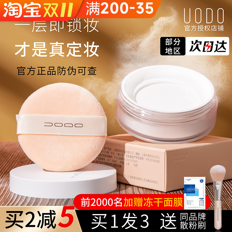 UODO散粉控油定妆持久不脱妆柔焦粉饼补妆正品官方旗舰优沃朵学生