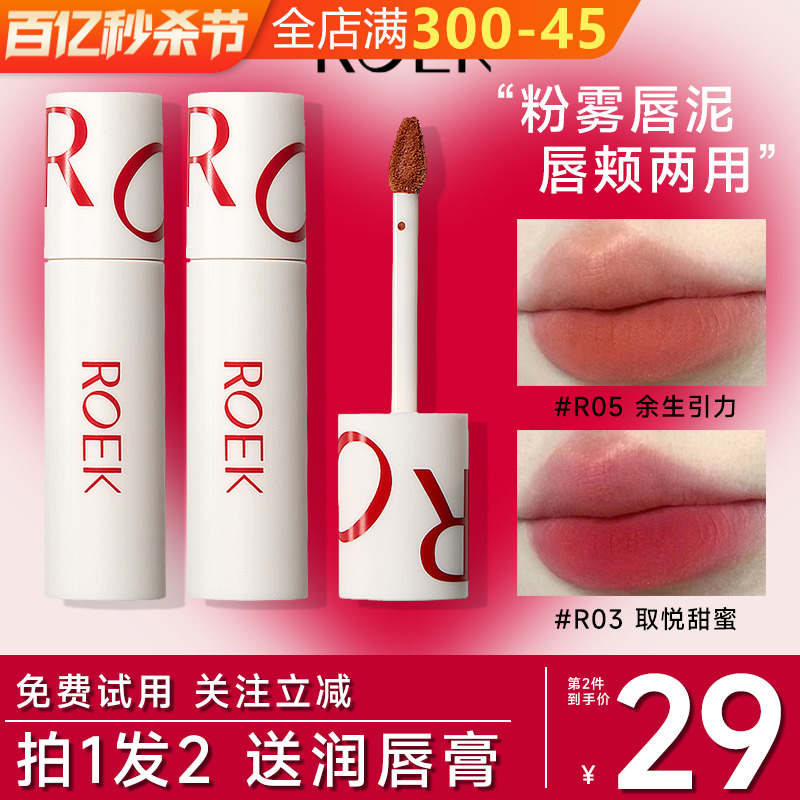 买2减5！ROEK唇泥不掉色