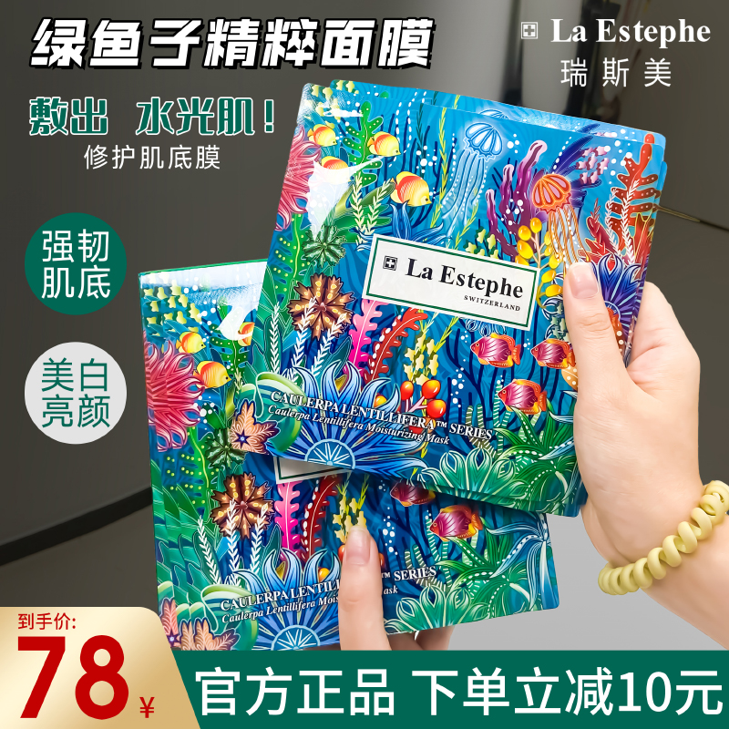 瑞士LaEstephe瑞斯美面膜绿鱼子酱海葡萄补水保湿夏季美白提亮