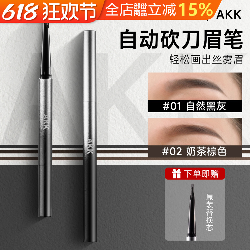 AKK自动眉笔防水持久不脱色防汗根根分明野生眉砍刀正品官方旗舰