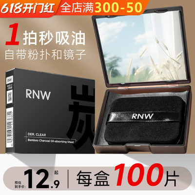 12.9起！RNW吸油纸面部控油