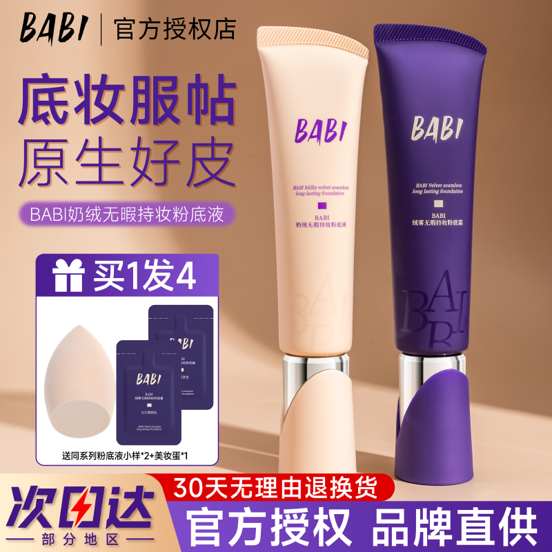 【品牌直发假一赔十】babi粉底液