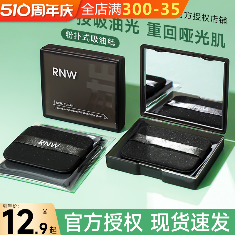 12.9起！RNW吸油纸面部控油