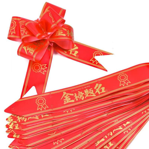 金榜题名手拉花蝴蝶结升学宴装饰礼盒包装彩带小学生绑书专用拉花