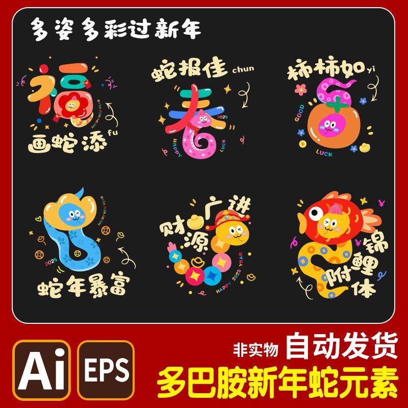 2025蛇年多巴胺新年蛇元素高清素材AI新春喜庆财源广进蛇年源文件