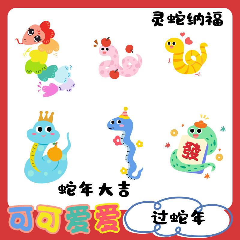 蛇年素材多巴胺蛇高清免抠素材AI PS素材源文件 开心可爱过蛇年